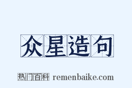 众星造句是什么意思的图片
